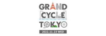 <span class="title">レインボーブリッジを自転車で走ろう！ 「GRAND CYCLE TOKYO」</span>