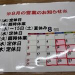 ※8月の営業のお知らせ※