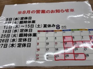 ※8月の営業のお知らせ※
