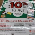 せたがやPay10%ポイント還元キャンペーン、8/11からです！