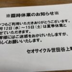 ※夏季休業のお知らせ※